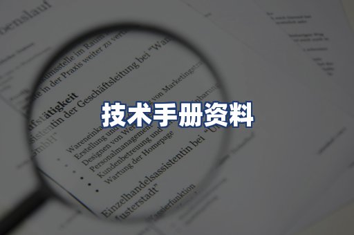 技术手册资料
